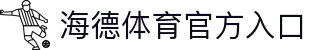 海德体育 (中国)官方网站 - HAIDE SPORTS